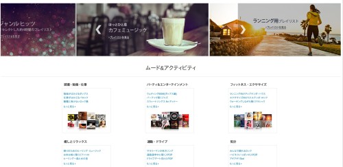 Amazonが既に用意しているプレイリスト
